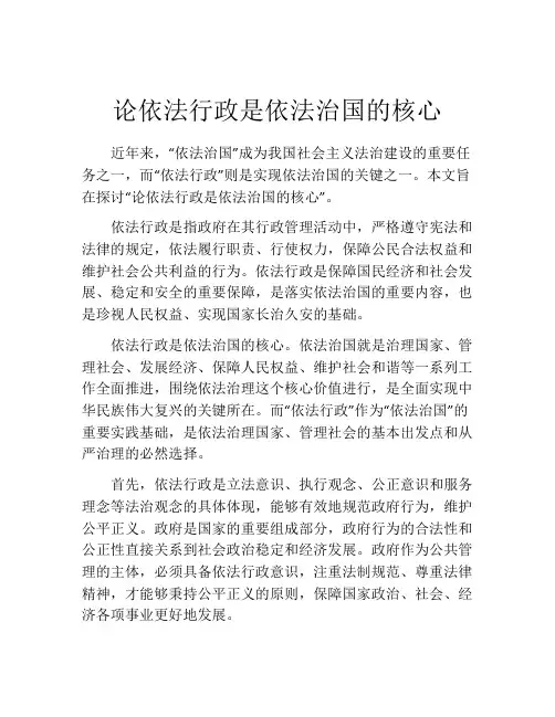 论依法行政是依法治国的核心