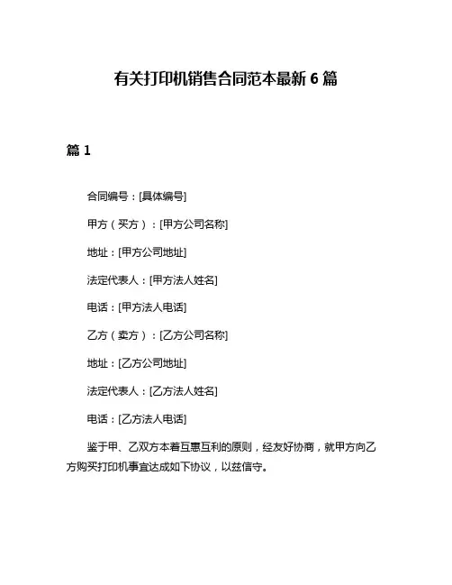 有关打印机销售合同范本最新6篇