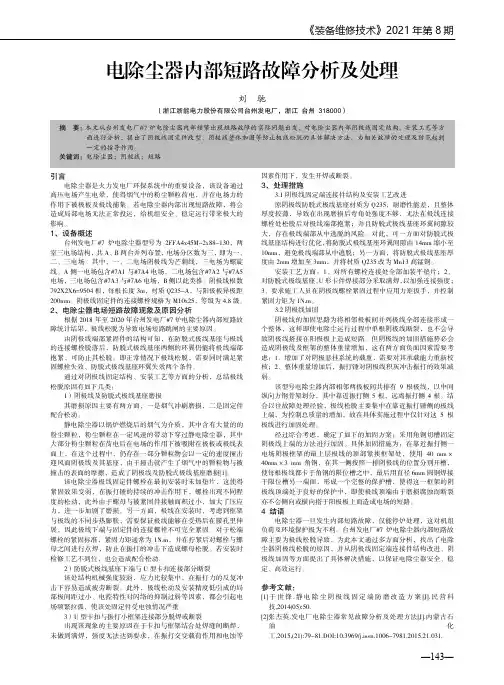 电除尘器内部短路故障分析及处理