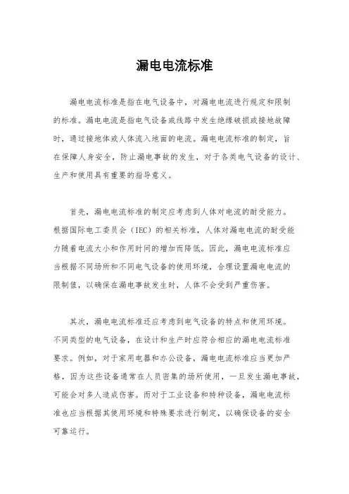 漏电电流标准
