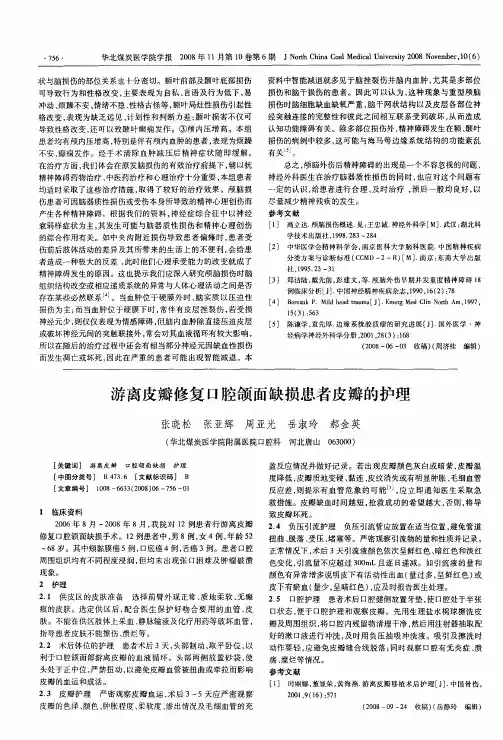 游离皮瓣修复口腔颌面缺损患者皮瓣的护理