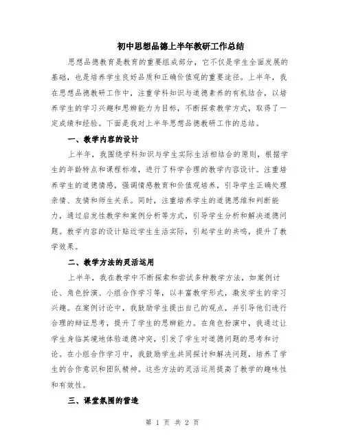 初中思想品德上半年教研工作总结