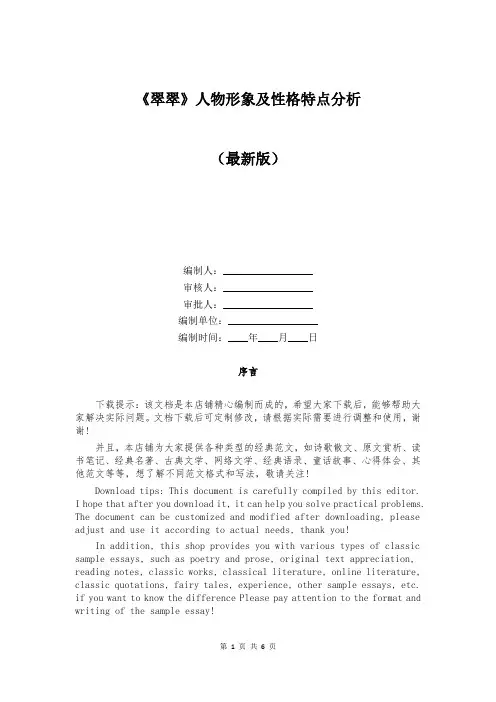 《翠翠》人物形象及性格特点分析