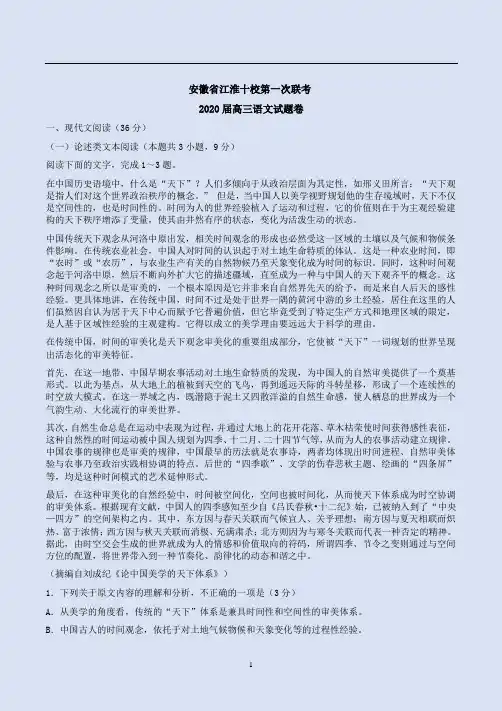 安徽省江淮十校第一次联考2020届高三语文试题卷附答案详析