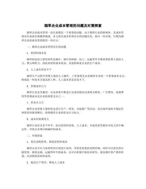 烟草企业成本管理的问题及对策探索