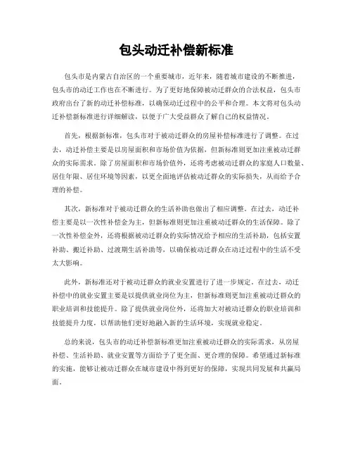 包头动迁补偿新标准