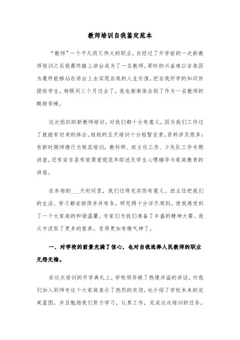 教师培训自我鉴定范本（5篇）