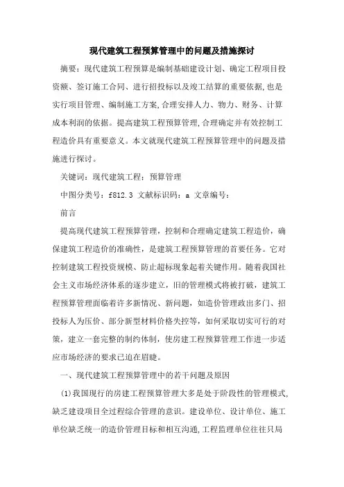 现代建筑工程预算管理中问题及措施