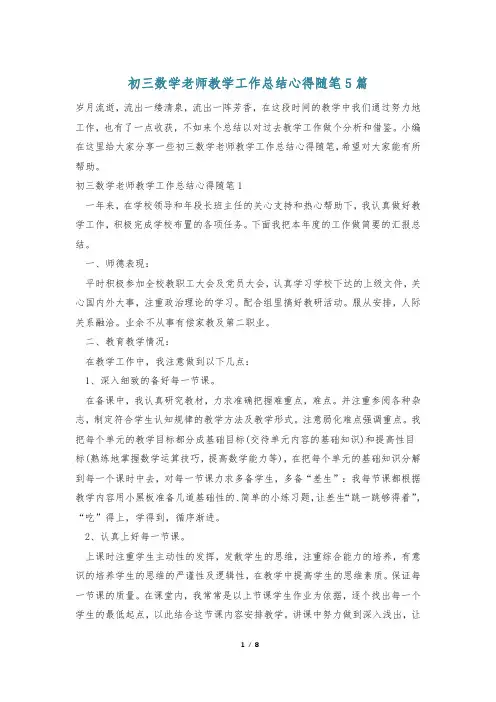 初三数学老师教学工作总结心得随笔5篇