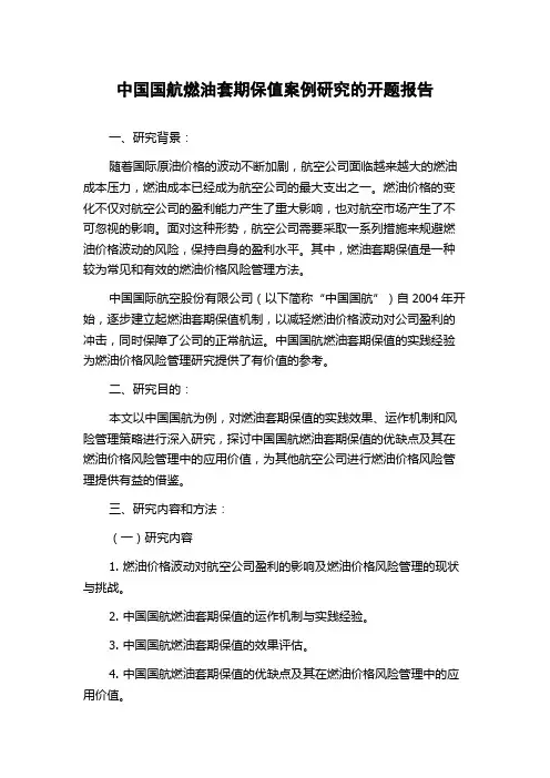 中国国航燃油套期保值案例研究的开题报告