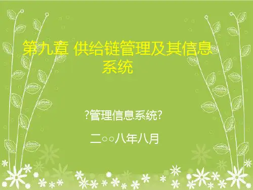 上财信管第9章供应链管理及其信息系统幻灯片PPT