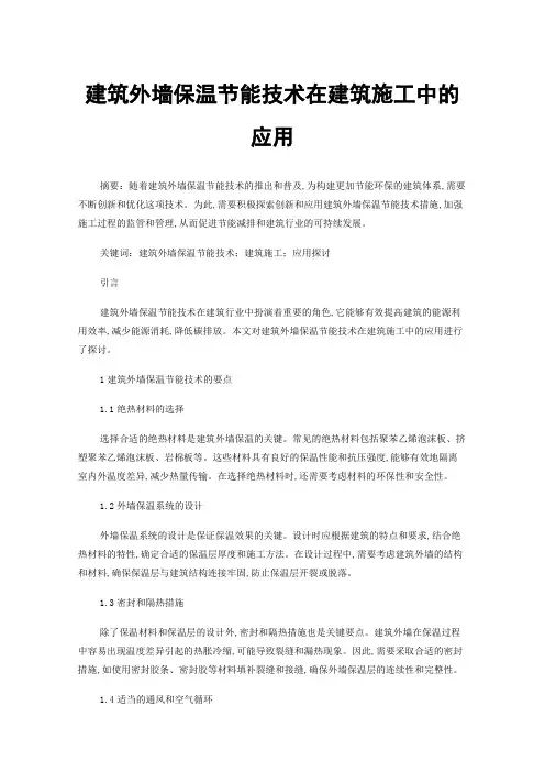 建筑外墙保温节能技术在建筑施工中的应用