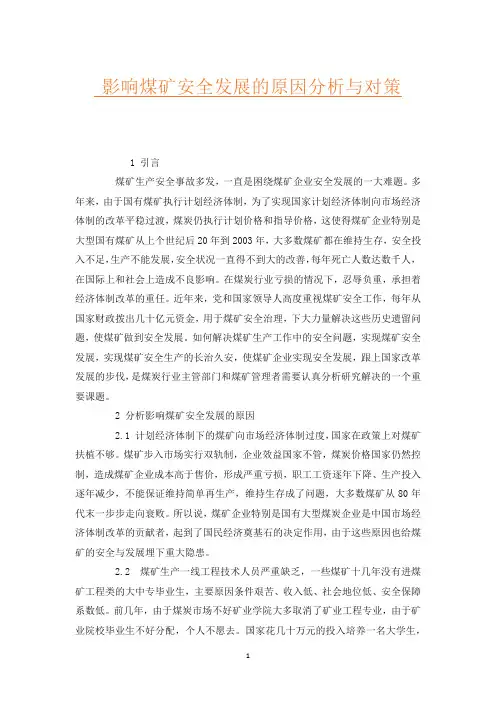 影响煤矿安全发展的原因分析与对策