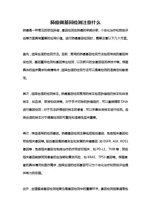 肺癌做基因检测注意什么