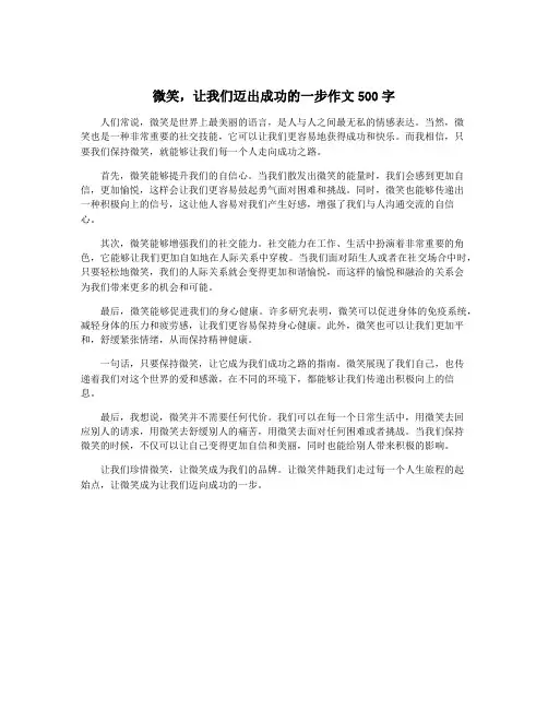 微笑,让我们迈出成功的一步作文500字
