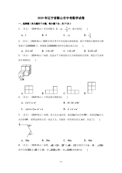 2019年辽宁省鞍山市中考数学真题试卷-无水印Word版本