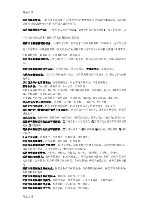 最新医药市场营销简答题资料