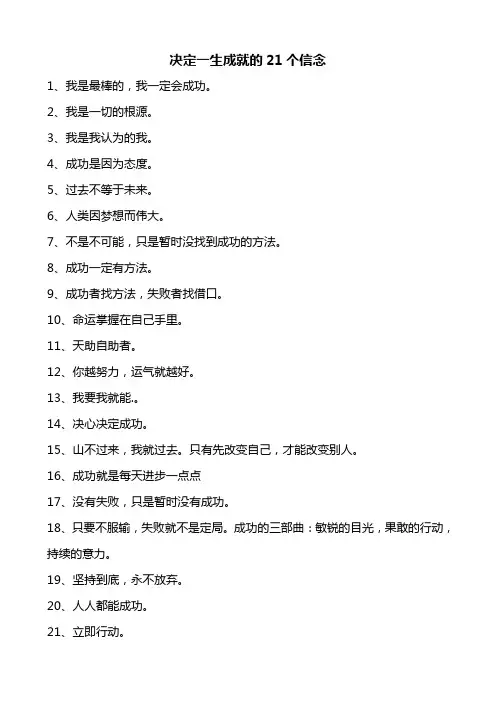 决定一生成就的21个信念