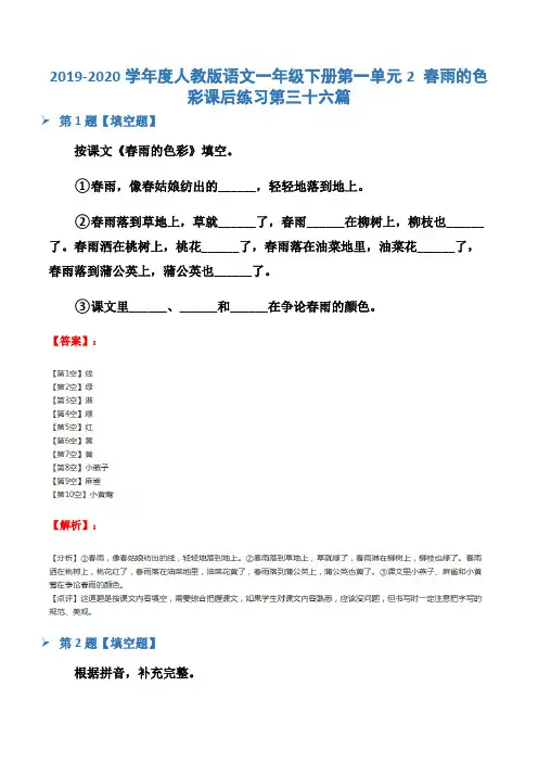 2019-2020学年度人教版语文一年级下册第一单元2 春雨的色彩课后练习第三十六篇