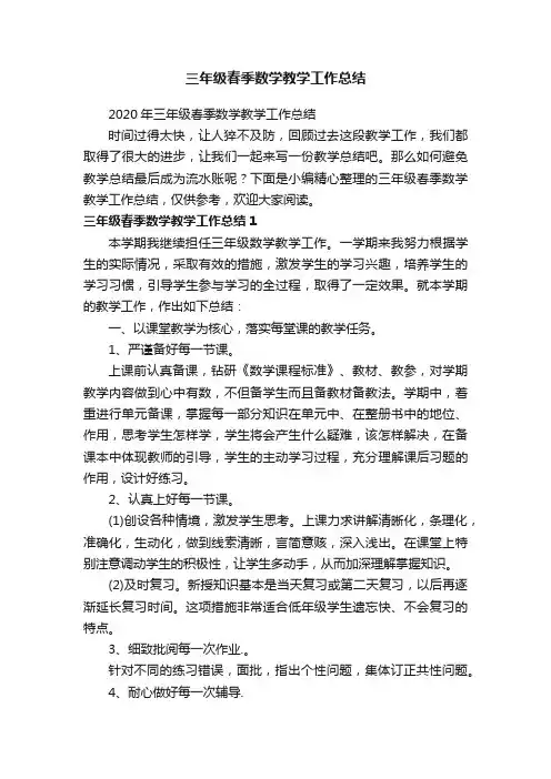 2020年三年级春季数学教学工作总结