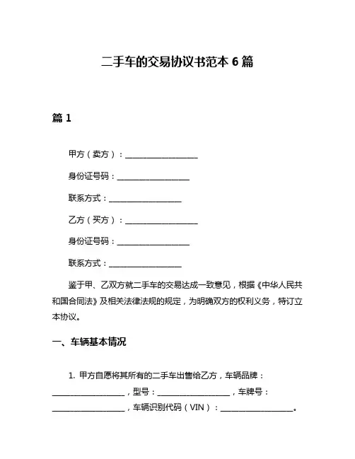 二手车的交易协议书范本6篇