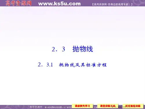 高中数学新课标人教A版选修1-1《2.3.1抛物线及其标准方程》课件