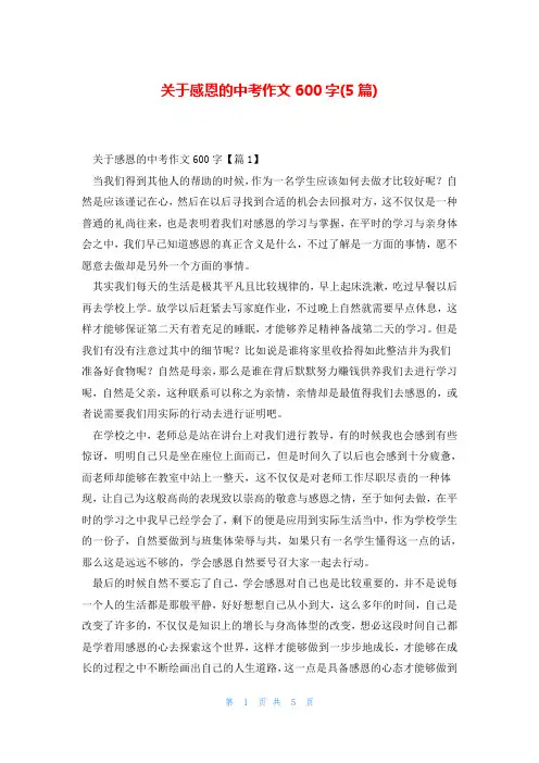 关于感恩的中考作文600字(5篇)