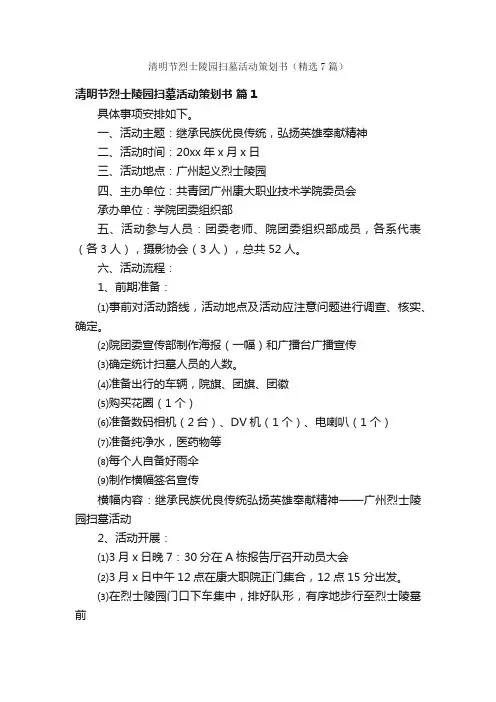 清明节烈士陵园扫墓活动策划书（精选7篇）