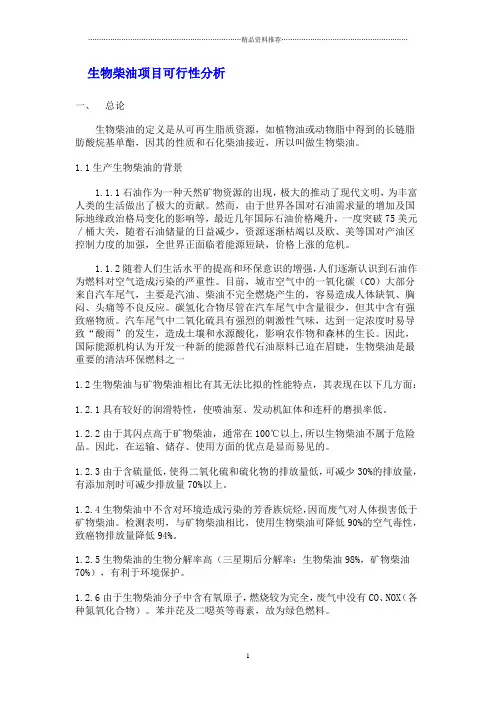 生物柴油项目可行性分析