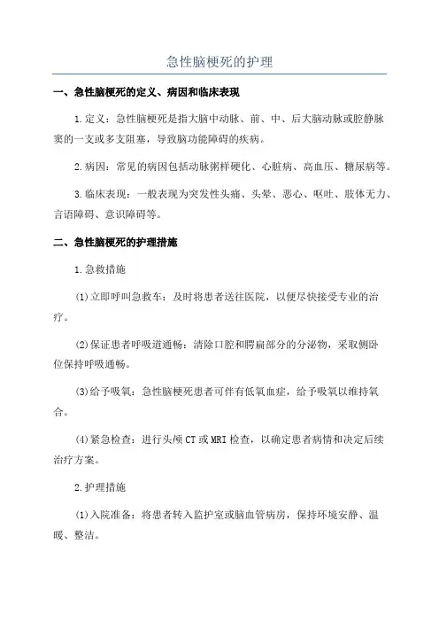 急性脑梗死的护理