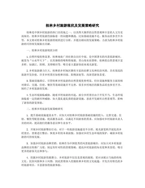 桂林乡村旅游现状及发展策略研究