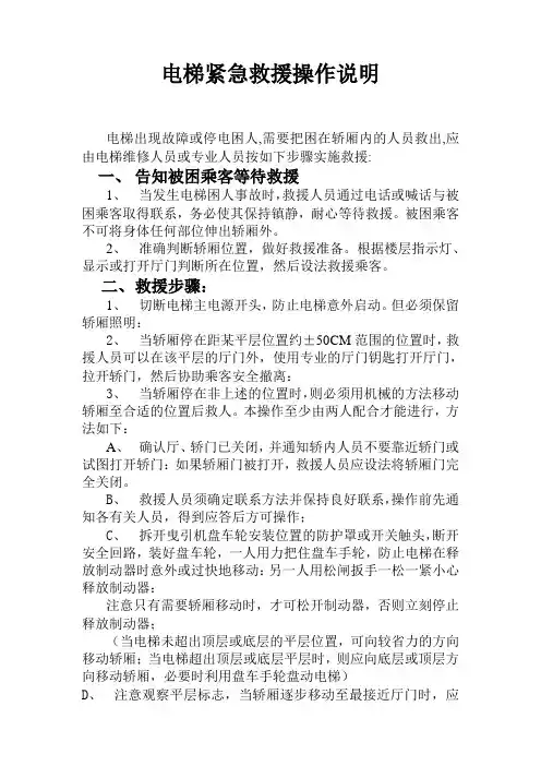 电梯紧急救援操作说明(最新) (1)