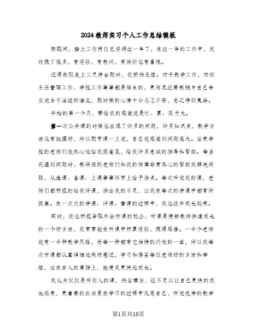 2024教师实习个人工作总结模板（5篇）