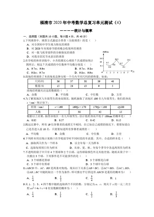 2020中考数学总复习单元测试(4)：统计与概率