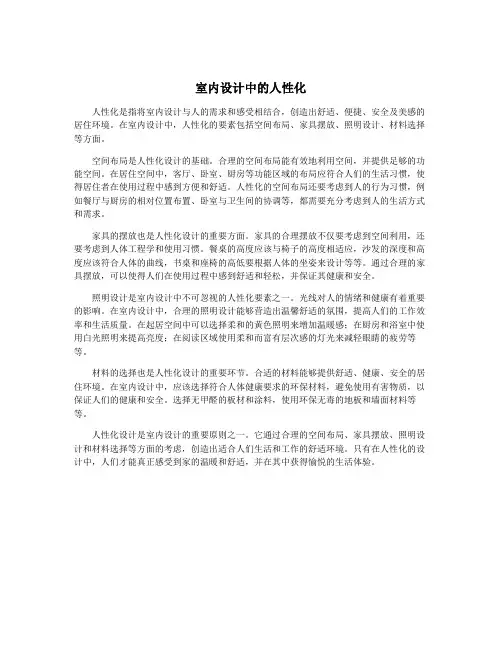 室内设计中的人性化