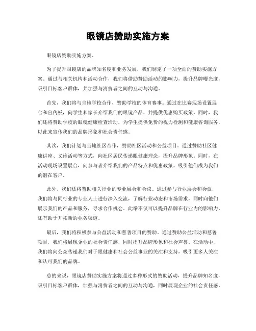 眼镜店赞助实施方案