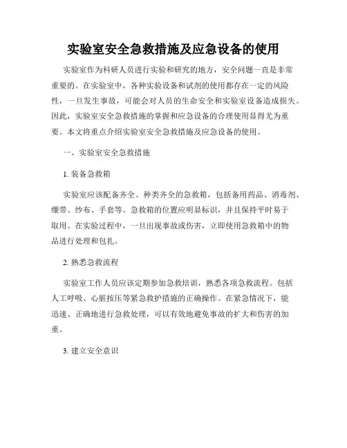 实验室安全急救措施及应急设备的使用