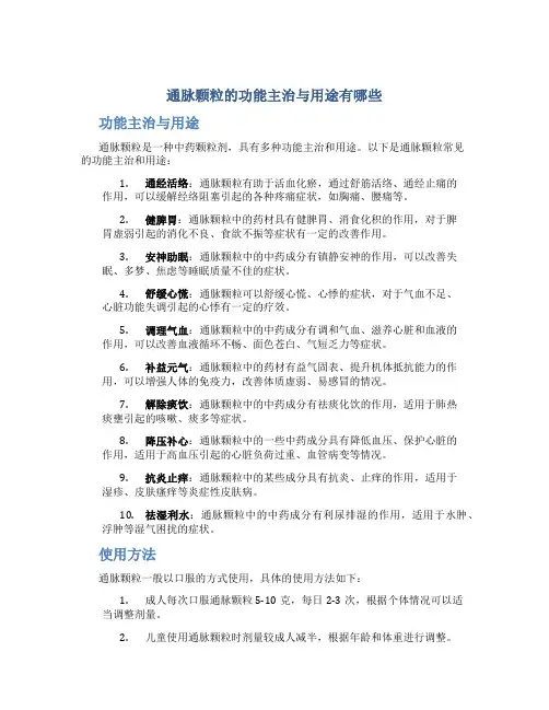 通脉颗粒的功能主治与用途有哪些