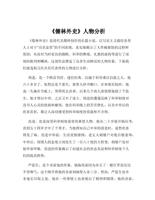《儒林外史》人物分析