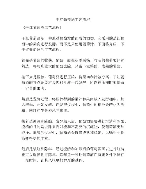 干红葡萄酒工艺流程