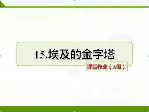苏教版小学语文五年级下册课件：《埃及的金字塔》课件第二课时