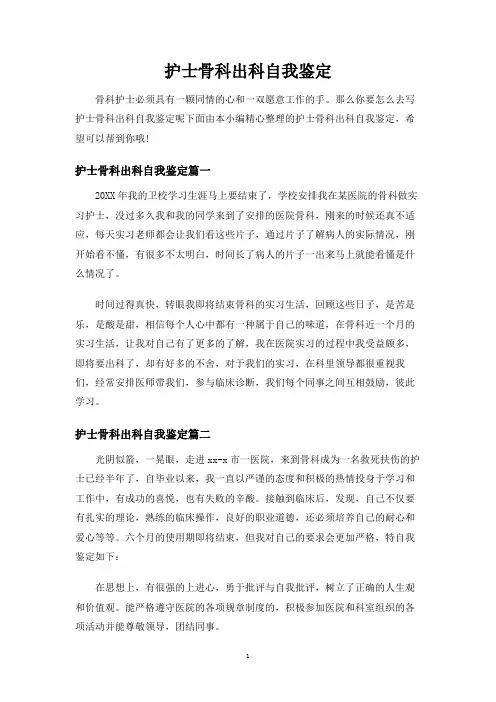 护士骨科出科自我鉴定