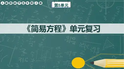 人教版数学五年级上册第5单元《简易方程》单元复习课件