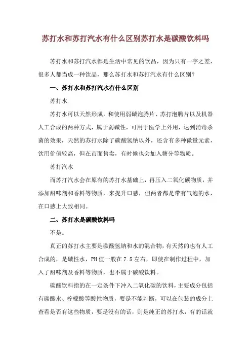 苏打水和苏打汽水有什么区别 苏打水是碳酸饮料吗
