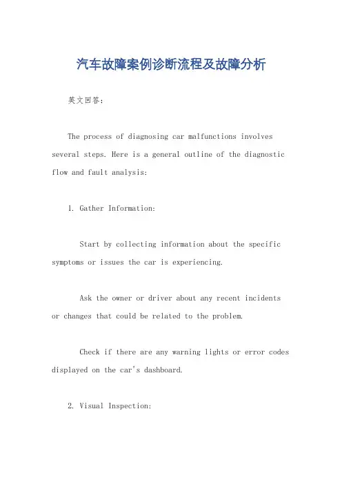 汽车故障案例诊断流程及故障分析