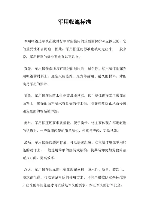 军用帐篷标准