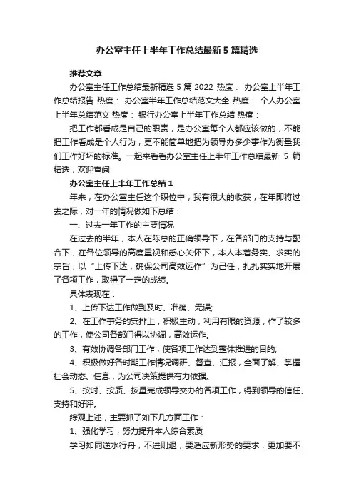 办公室主任上半年工作总结最新5篇精选
