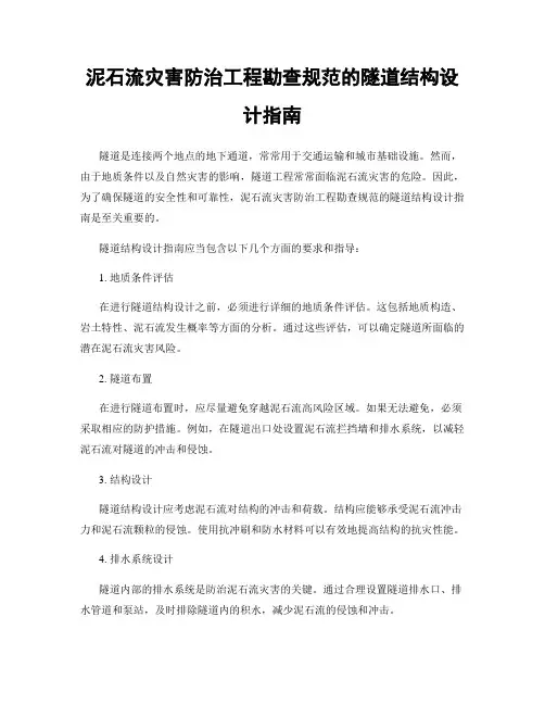 泥石流灾害防治工程勘查规范的隧道结构设计指南