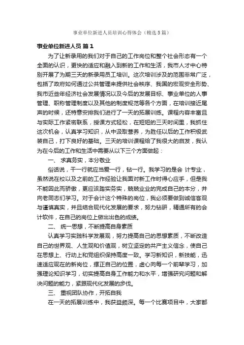 事业单位新进人员培训心得体会（精选5篇）