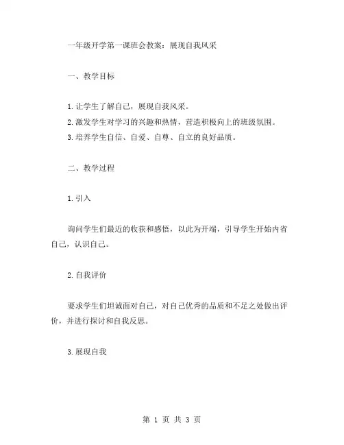 一年级开学第一课班会教案：展现自我风采